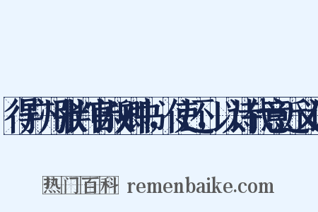 得广州张判官叔卿书，使还，以诗代意近义词是什么意思的图片